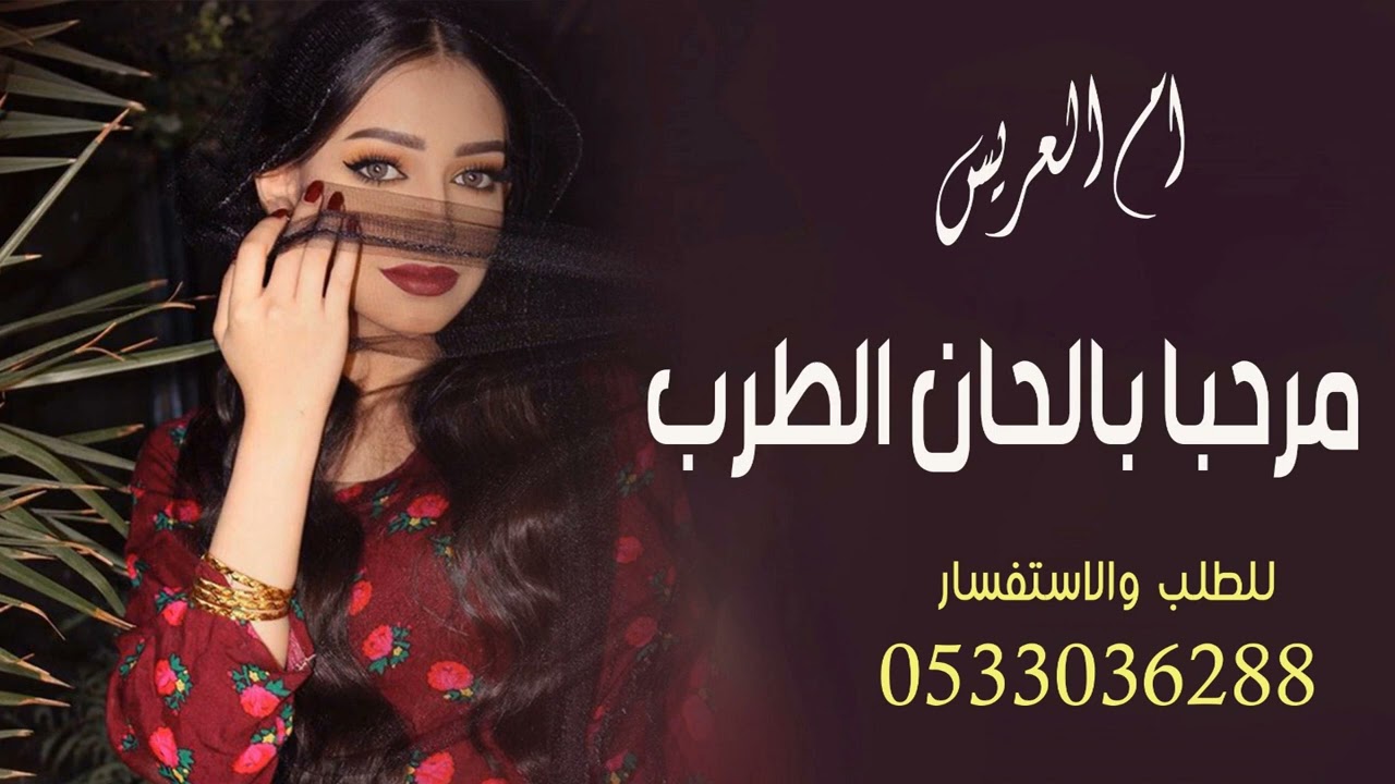 شيلة ام العريس 2025 || مرحبا بالحان الطرب || شيلات ترحيب ام العريس ام فيصل