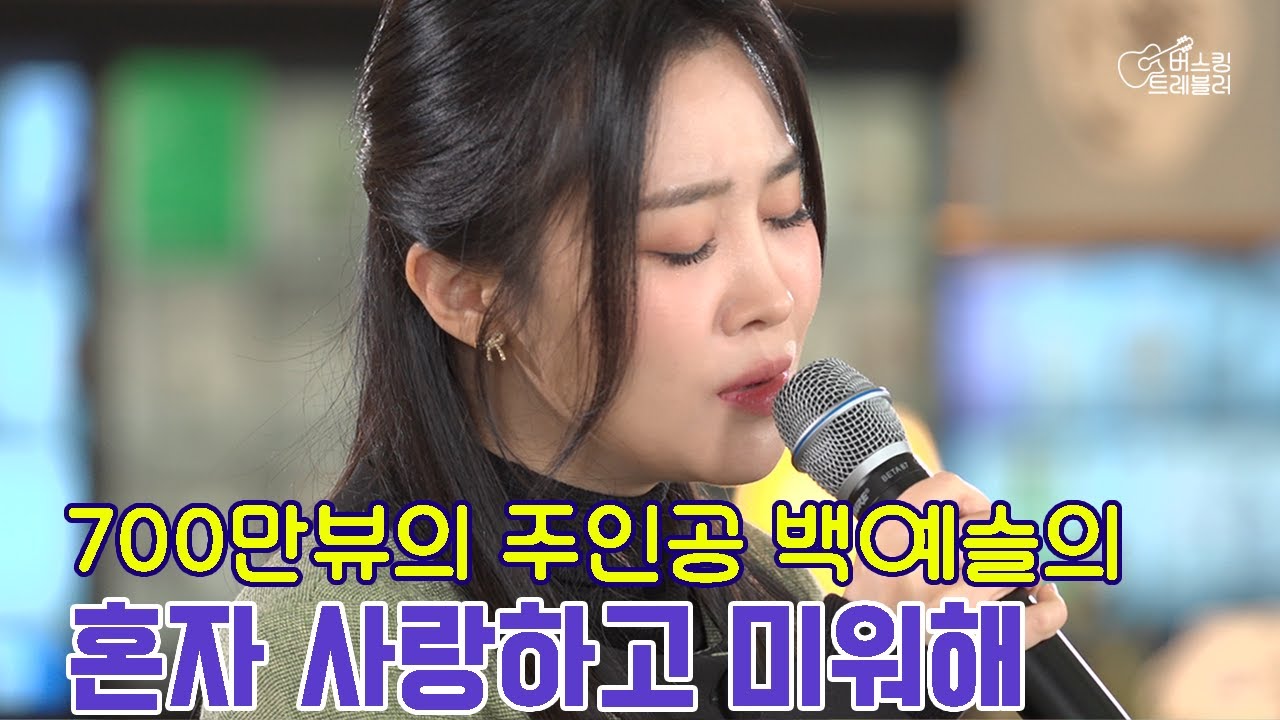 700만뷰의 주인공 백예슬 '혼자 사랑하고 미워해' | 버스킹트레블러