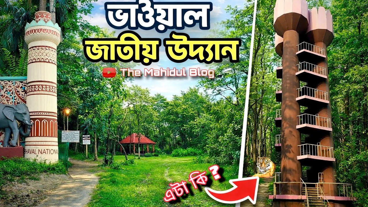 Bhawal National Park, Gazipur | ভাওয়াল জাতীয় উদ্যান, গাজীপুর | THE MAHIDUL BLOG | Gazipur |