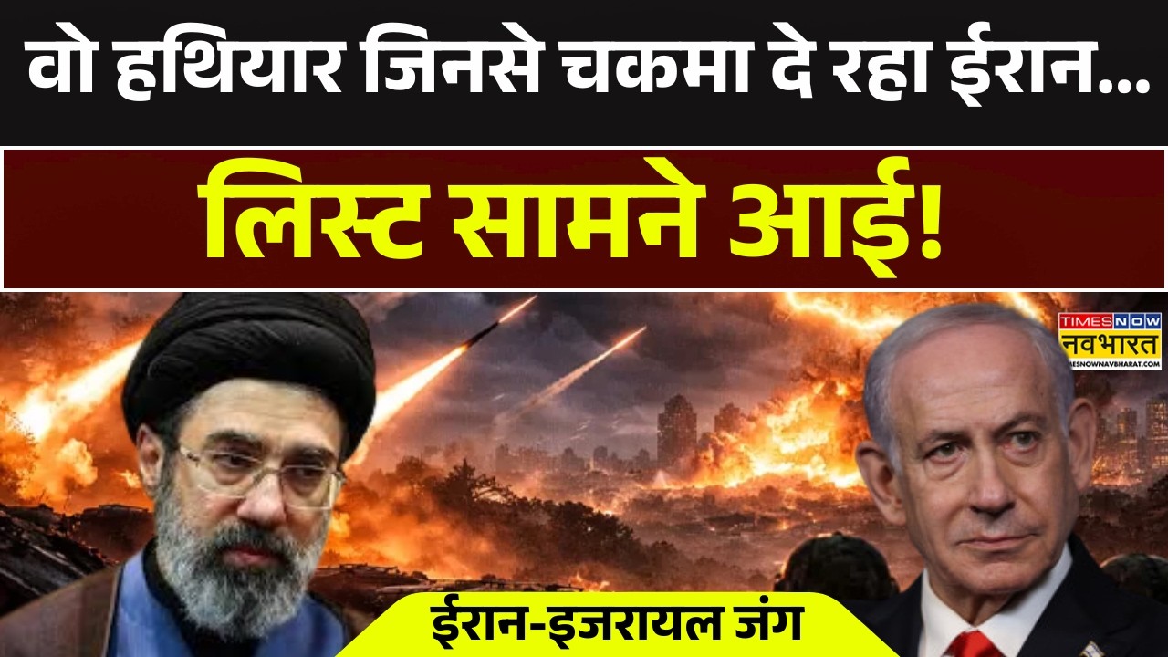 Iran News Today | वो हथियार जिनसे चकमा दे रहा ईरान...लिस्ट सामने आई! US | Israel | Trump | Netanyahu