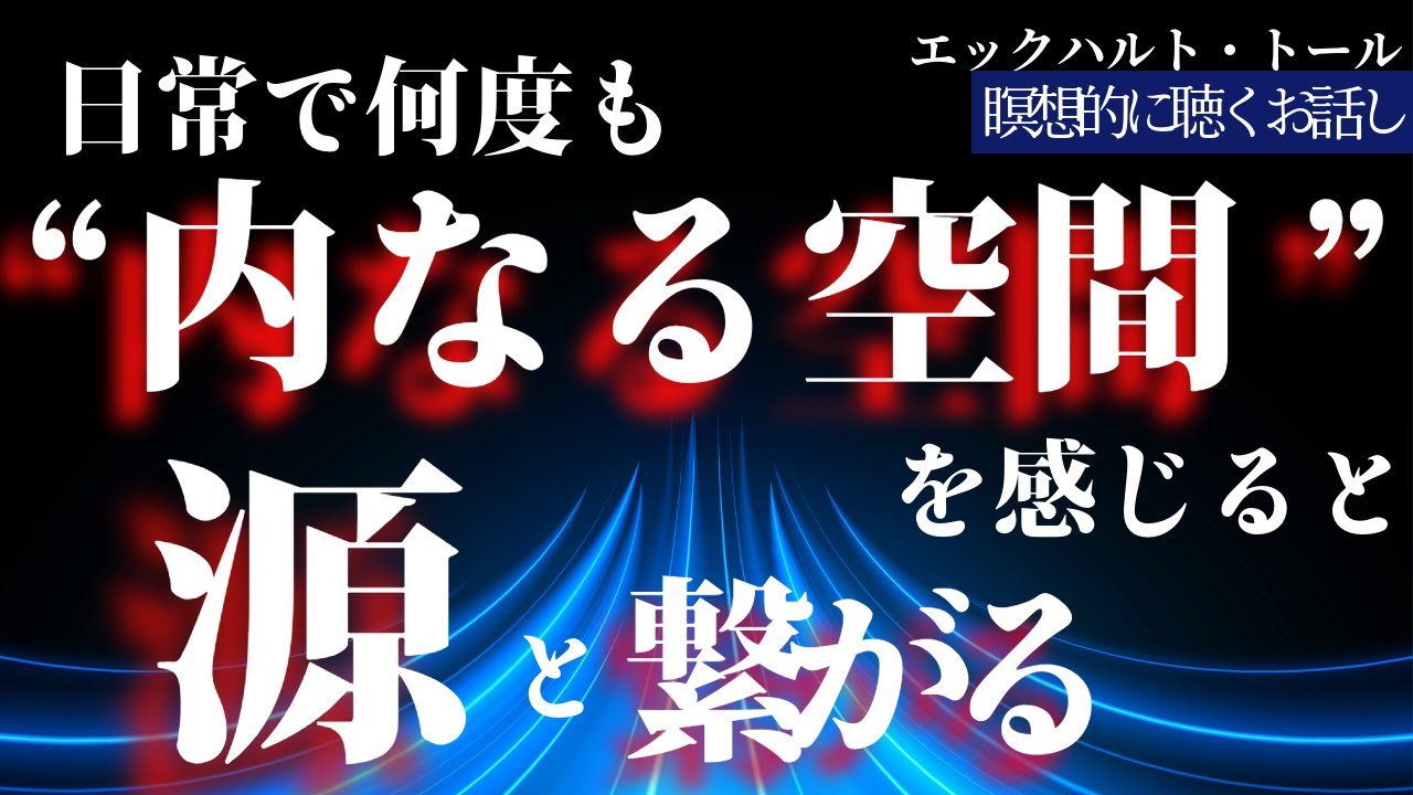 【ネドじゅん】日常で何度も身体感覚に意識を向けると　源と繋がる｜エックハルト・トール