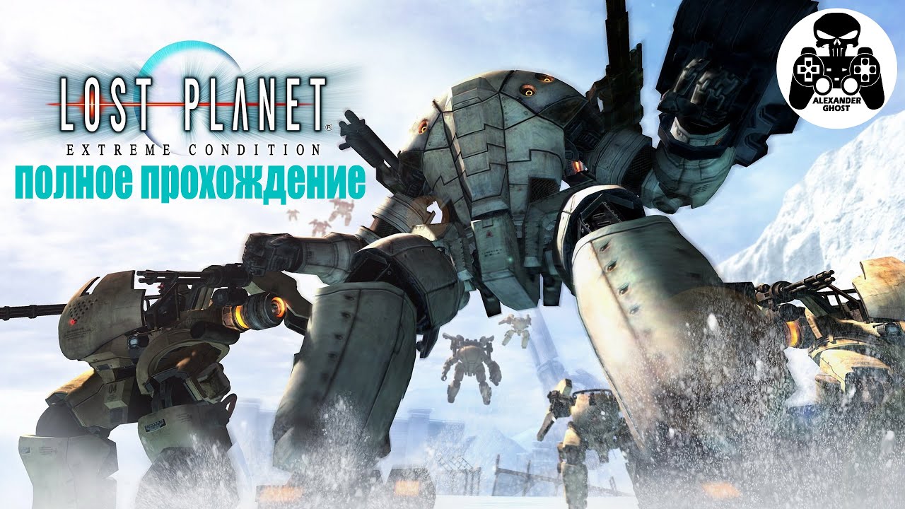 Lost Planet: Extreme Condition полное прохождение, все секреты
