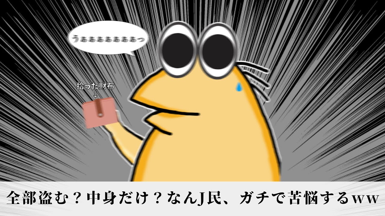 拾った財布…全部盗む？中身だけ？なんJ民、ガチで苦悩するww【2ch面白いスレ】