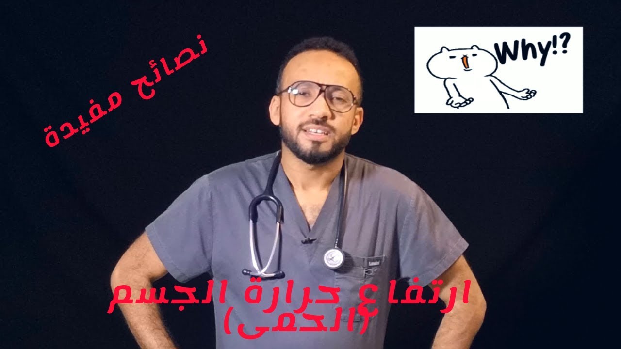 ارتفاع حرارة الجسم .. (الحمى) .. نصائح مفيدة