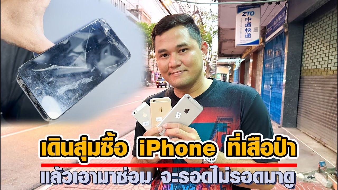 สุ่มซื้อ iPhone เสือป่า แล้วเอามาซ่อม จะรอดไม่รอดมาดู