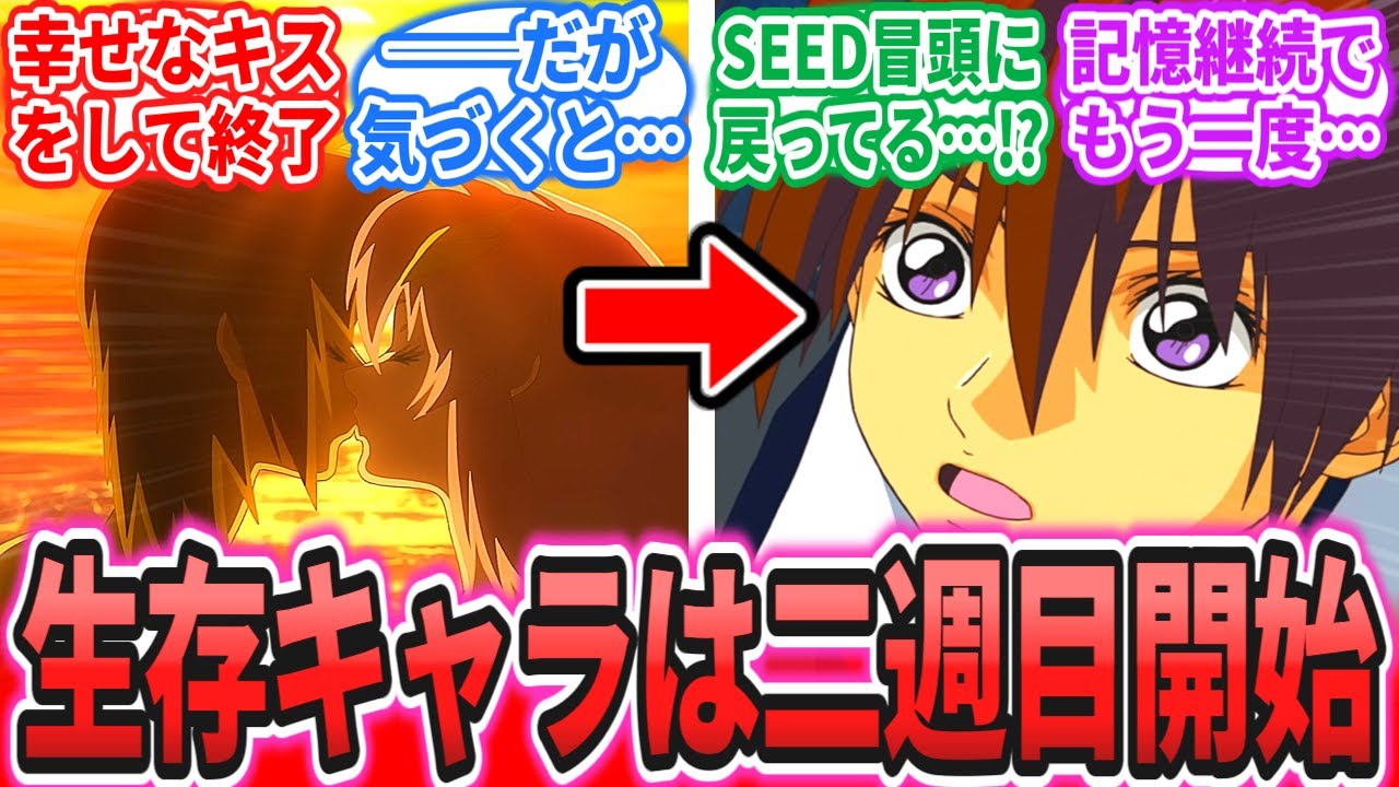【IF】「ここだけ種自由終了直後から記憶を引き継ぐ二週目ガンダムSEED」に対するネットの反応集【機動戦士ガンダム SEEDFREEDOM】キラ・ヤマト｜アスラン・ザラ｜シン・アスカ