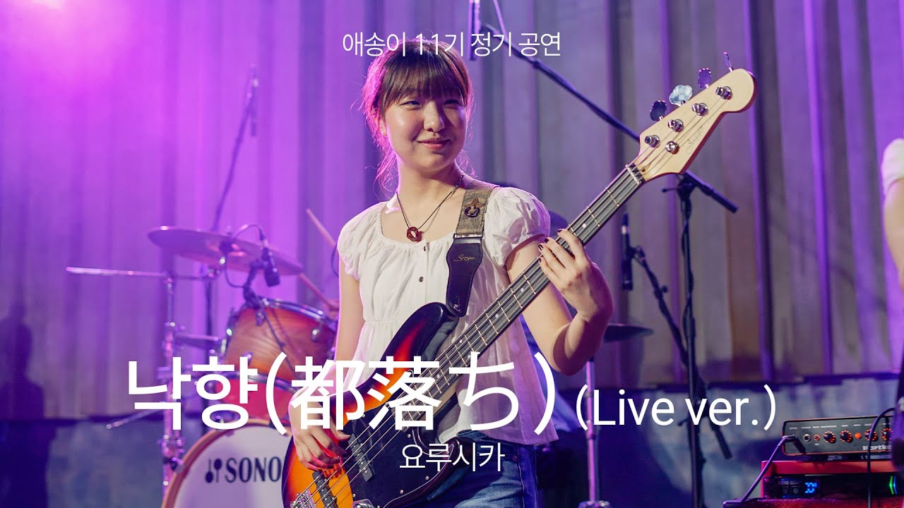 [2025 애송이 11기 정기공연] 07. 낙향(都落ち)(Live ver.) - 요루시카