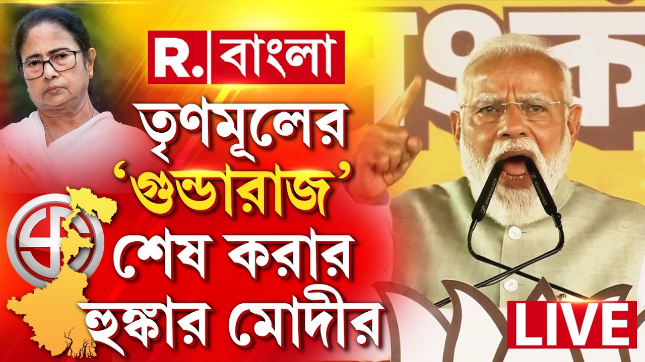 PM Modi News LIVE| তৃণমূলের 'গুন্ডারাজ' শেষ করার হুঙ্কার মোদীর