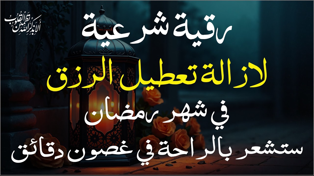 شاهد خروج الحسد والعين والهم والغم والأمراض من جسمك بعد سماع لهذا الحرز المبارك- وراقب النتيجة