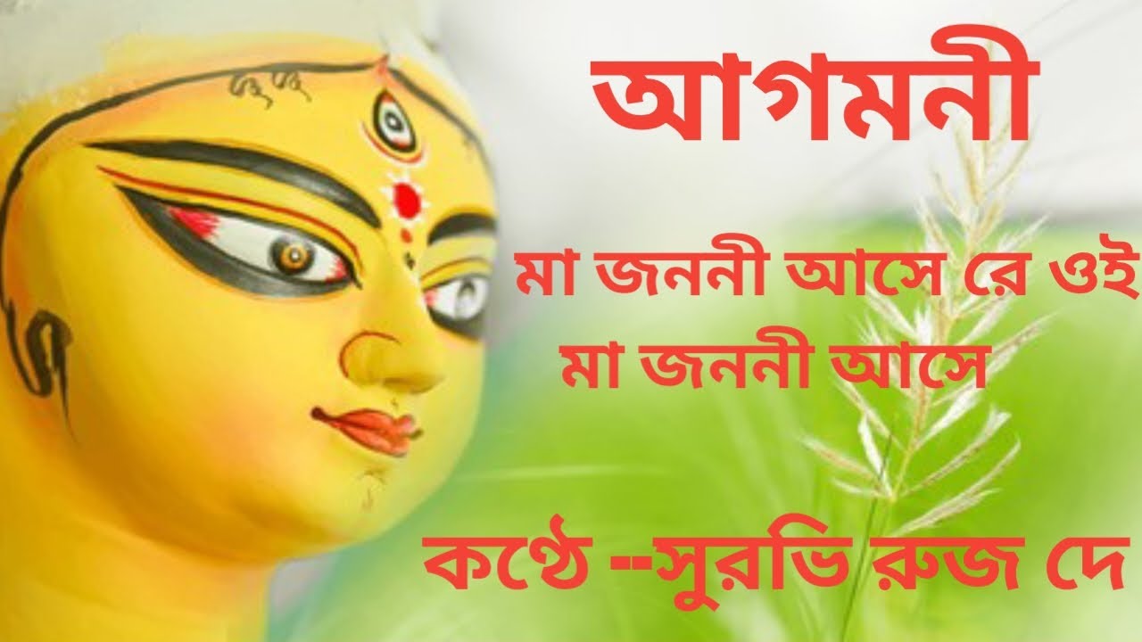 বাউল বাতাস ঢেউ খেলে যায়||Baul batas dheu khele jai||আগমনী||Devotional Song||Cover Surabhi Rooj Dey 