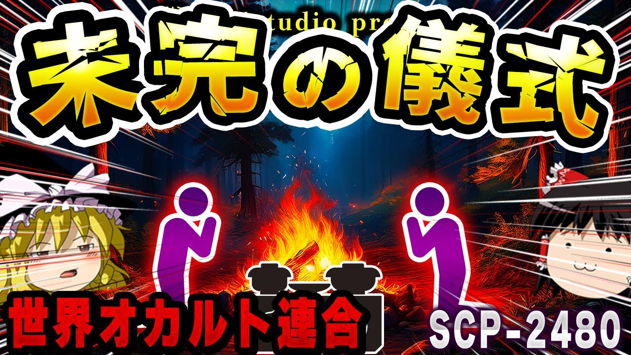 【ゆっくりSCP解説】財団とGOCが共闘!!それほどヤバイ異常現象の正体とは...【SCP-2480:未完の儀式】