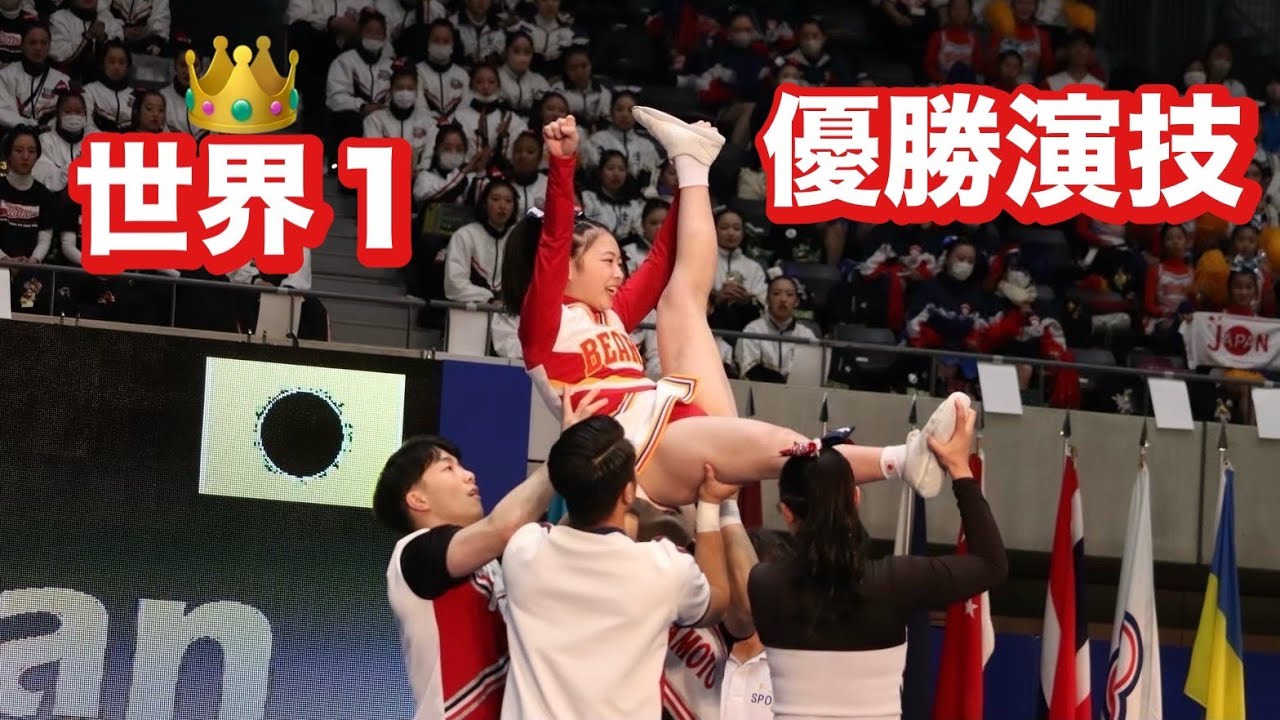 [世界大会優勝]チアリーディング悲願の優勝