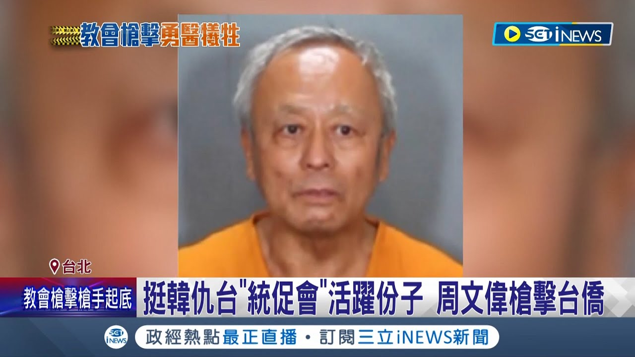 起底兇嫌周文偉！加州教會槍擊台僑事件 警不排除有背後勢力操作 醫師護教友命喪槍下 牧師英勇舉椅砸槍手壓制│【台灣要聞】20220517│三立iNEWS