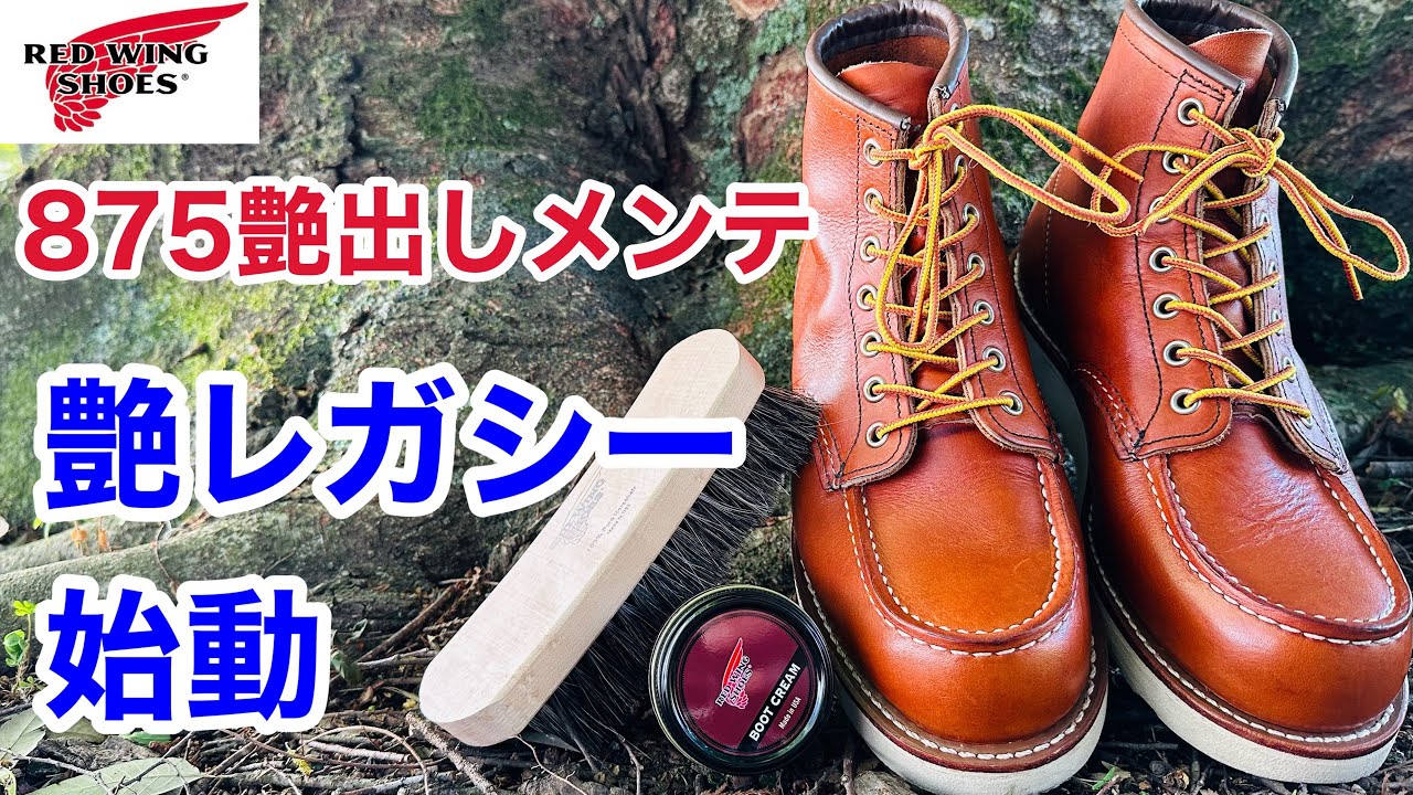 【レッドウィング】王道ブーツ875をブーツクリームで艶出しケアしてみたら最高の仕上がりになりました！
