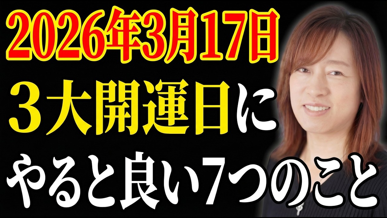 【並木良和】2026年3月17日春分前、今日やると良い7つのこと。｜引き寄せの法則｜願望実現｜宇宙の法則