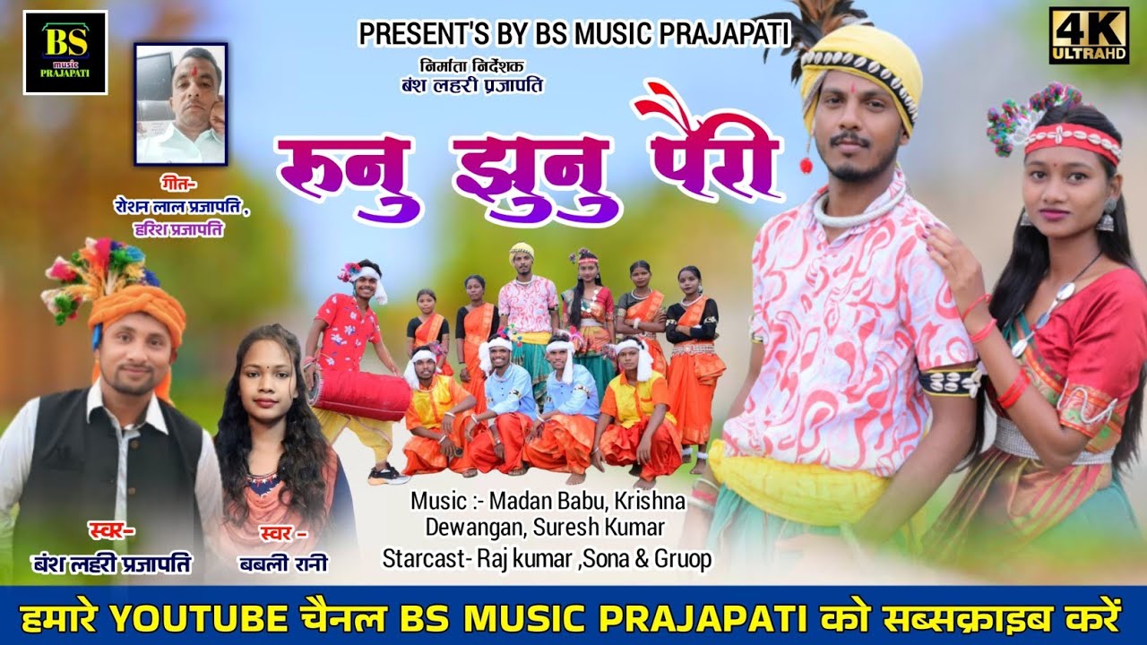 रुनु झुनु पैरी ll #CGkarma ll Bansh Lahri Prajapati, Babli rani ll raj kumar, Sona ll #HD_video 