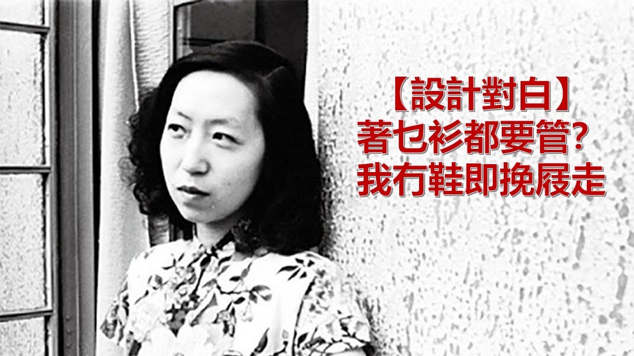 天生政治觸覺，張愛玲一生最英明的抉擇 | 2025.05.26