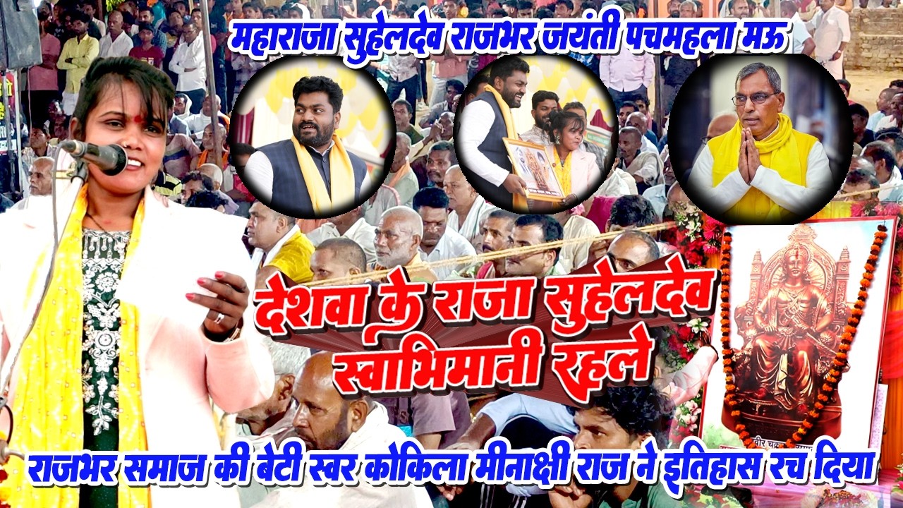 राजभर समाज की बेटी स्वर कोकिला मीनाक्षी राज ने इतिहास रच दिया | देशवा के राजा सुहेलदेव स्वाभिमानी रह