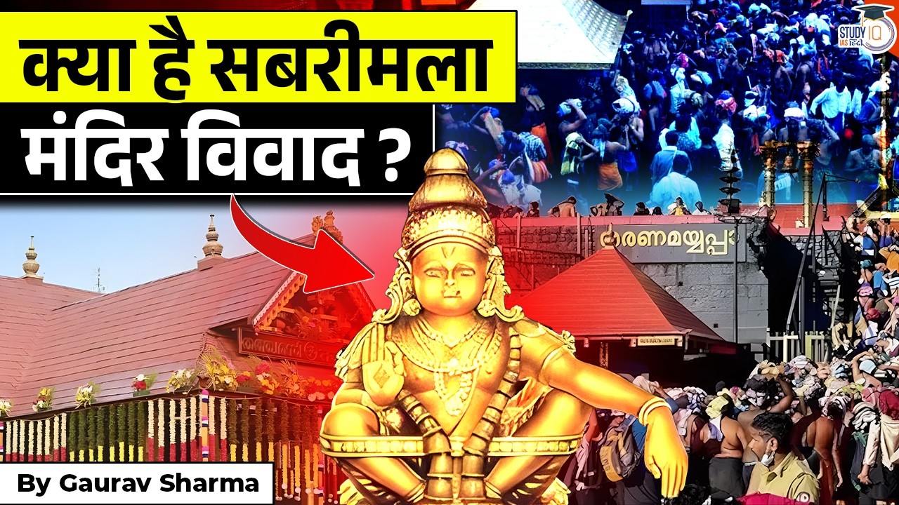 सबरीमला मंदिर विवाद क्या है? | Women Entry Case | Supreme Court Review | By Gaurav Sharma