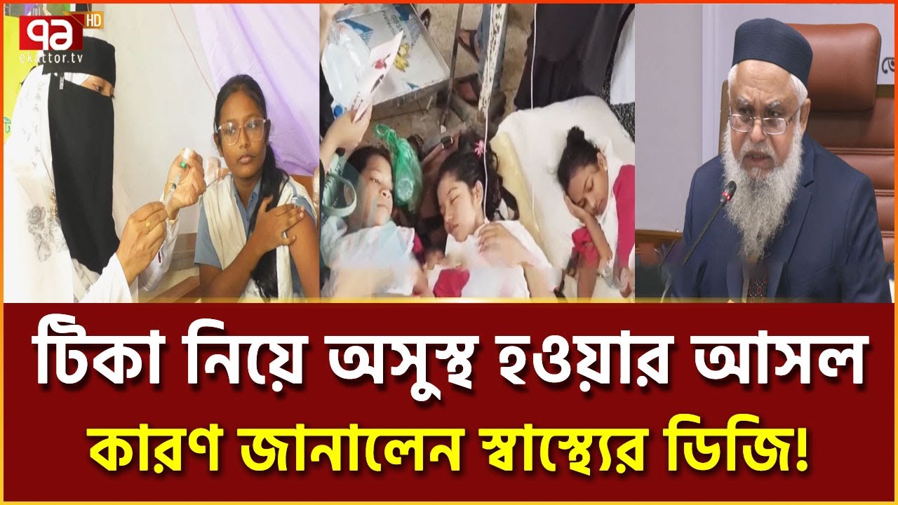 জানা গেলো টিকা নিয়ে কিশোরীদের অসুস্থ হওয়ার আসল কারণ! | News | Ekattor TV