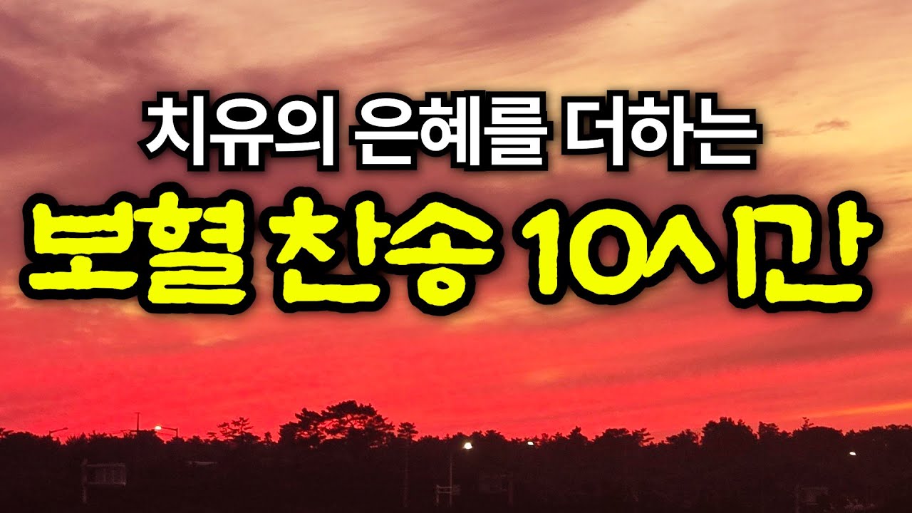 [보혈찬송모음]  | 보혈로 덮으소서 | 기도와 명상 | 눈물로 기도하며 불렀던 그날의 찬양 | 새벽기도용 3시간 연속재생 | 중간광고없음 | Hymn
