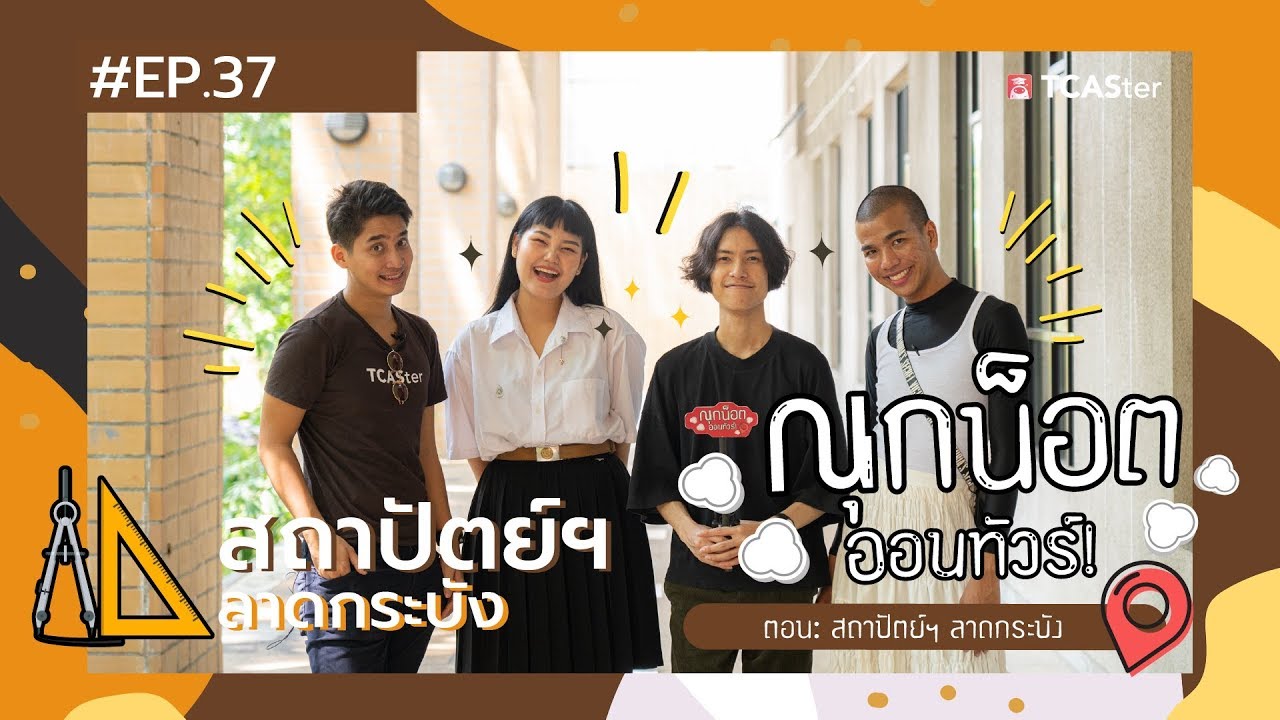 เรียนอะไรดี ? | ณุกน็อต ออนทัวร์ | คณะสถาปัตยกรรมศาสตร์ พระจอมเกล้าฯ ลาดกระบัง