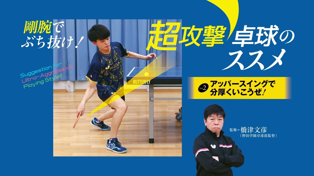 【卓球王国本誌連動企画】超攻撃卓球のススメ② -Suggestion for Ultra Aggressive Table Tennis Playing Style!!-