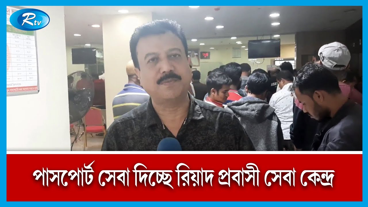 সৌদি আরবে ছুটির দিনেও প্রবাসীদের পাসপোর্ট সেবা দিচ্ছে রিয়াদ প্রবাসী সেবা কেন্দ্র | Rtv News