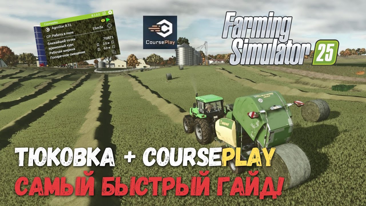 Автоматическая тюковка с CoursePlay! Farming Simulator 25. Самый быстрый гайд!