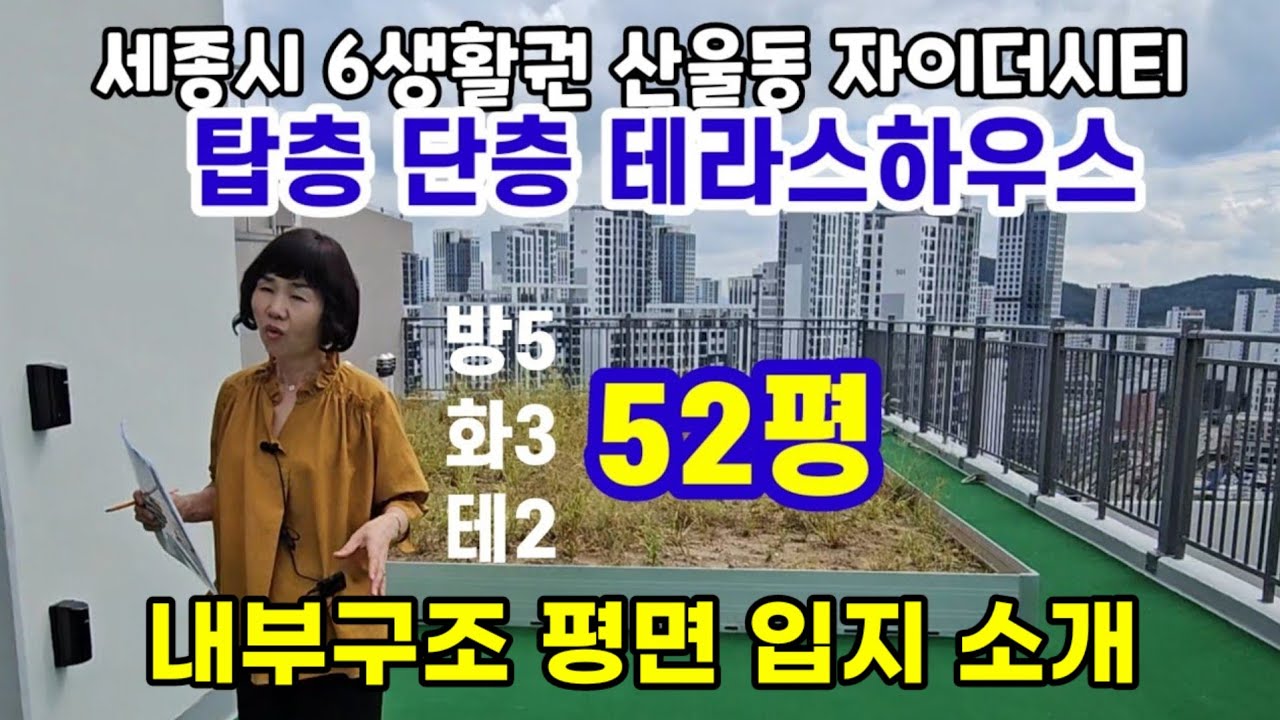 세종시아파트  탑층단층 테라스하우스 52평 산울2단지 자이디시티   구조 평면 입지 소개 영상