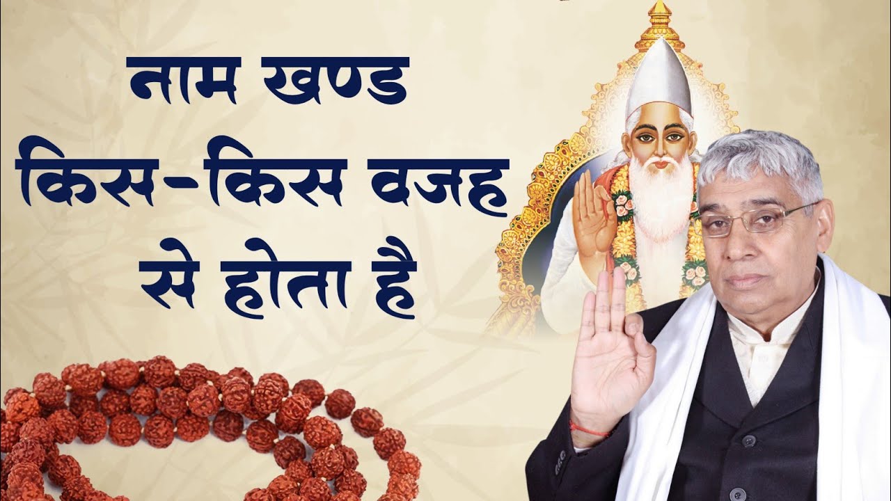 नाम खण्ड किस किस वजह से होता है.!  | Sant Rampal Ji Maharaj Satsang | Only dass |
