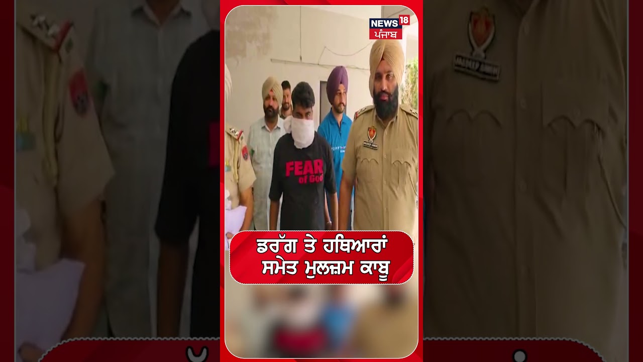 ਡਰੱਗ ਤੇ ਹਥਿਆਰਾਂ ਸਮੇਤ ਮੁਲਜ਼ਮ ਕਾਬੂ #shorts |N18S