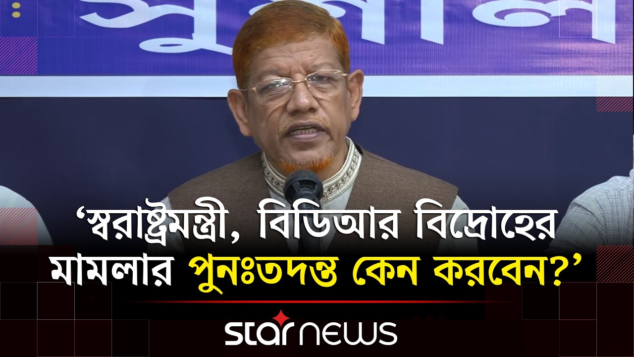 'জাতির সামনে স্পষ্ট করতে হবে, বিডিআর বিদ্রোহের মামলার পুনঃতদন্ত কেন প্রয়োজন?' |BDR Revolt |Star News