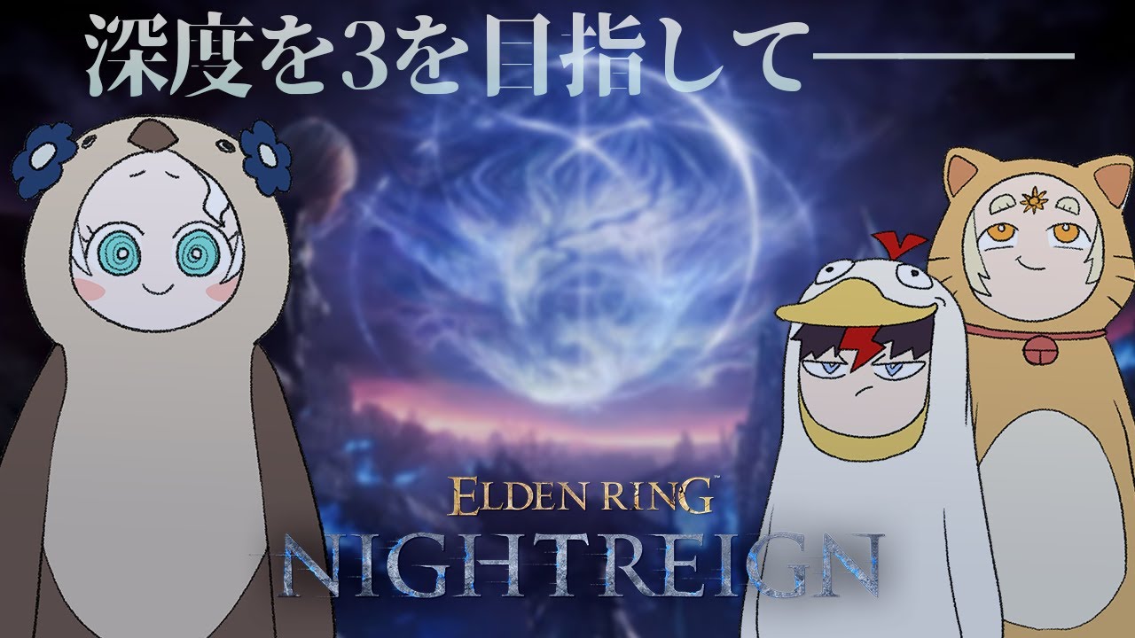 【ELDEN RING NIGHTREIGN】今日こそ本当に深度3に行くぞ！【羽渦ミウネル/善額サンパロー/未知又バトヤ】