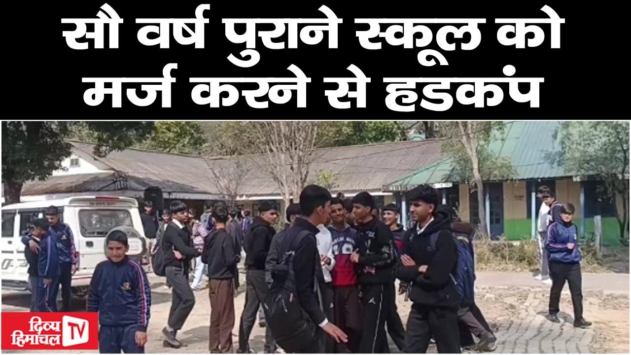 सौ वर्ष पुराने स्कूल को मर्ज करने से हडक़ंप; अभिभावक बोले, फैसले पर पुनर्विचार करे सरकार