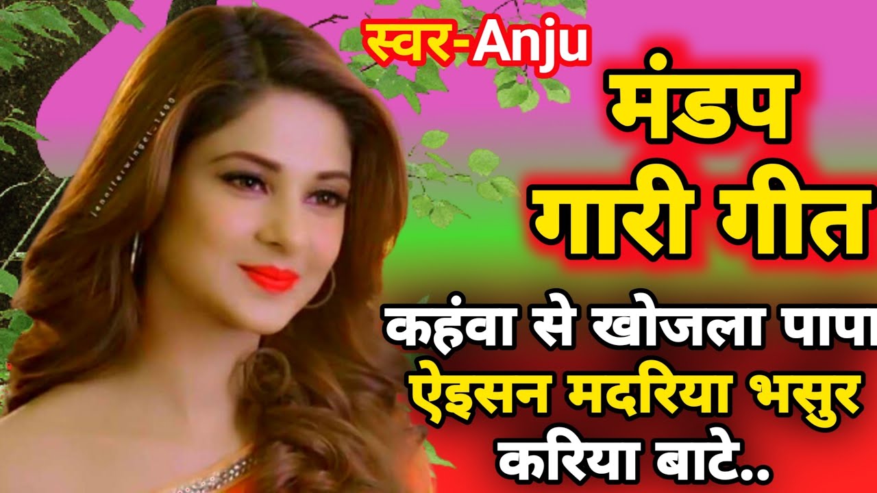🎃💩कहंवा से खोजला पापा ऐइसन मदरिया भसुर  करिया बाटे..| मंडप गारी गीत | Mandap Gari Geet #garigeet