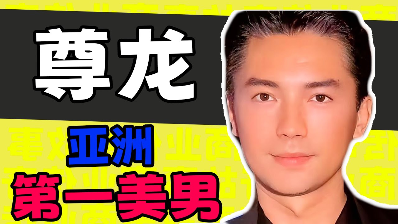 被西方媒体称为亚洲最帅的尊龙，如今却孤身一人被气回国外？真相令人心酸！