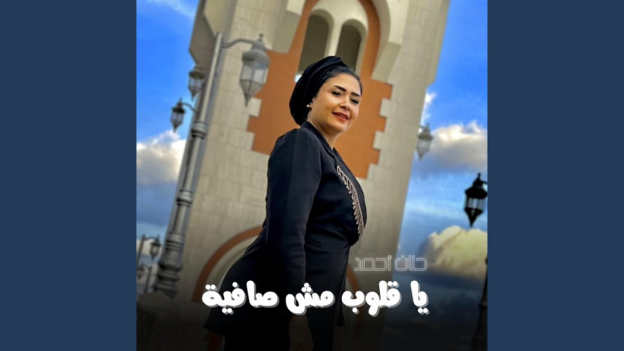 يا قلوب مش صافية