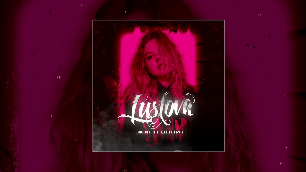 Lustova - Жига валит (Официальная премьера трека)