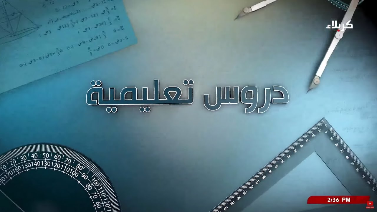 دروس تعليمية - مادة الكيمياء للصف الثالث المتوسط