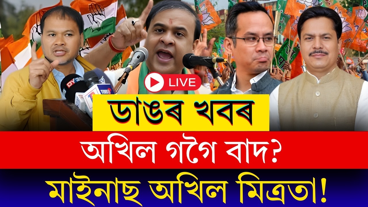Political Breaking: অখিল গগৈ অবিহনে বিৰোধী ঐক্যৰ সংবাদমেল! মাইনাছ অখিল মিত্ৰতাত ছীল-মোহৰ?