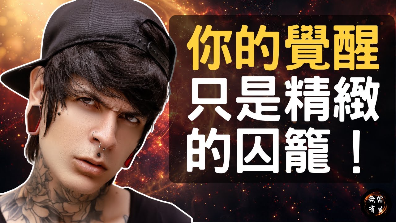 靈性成長最大的誤區！#無常有生