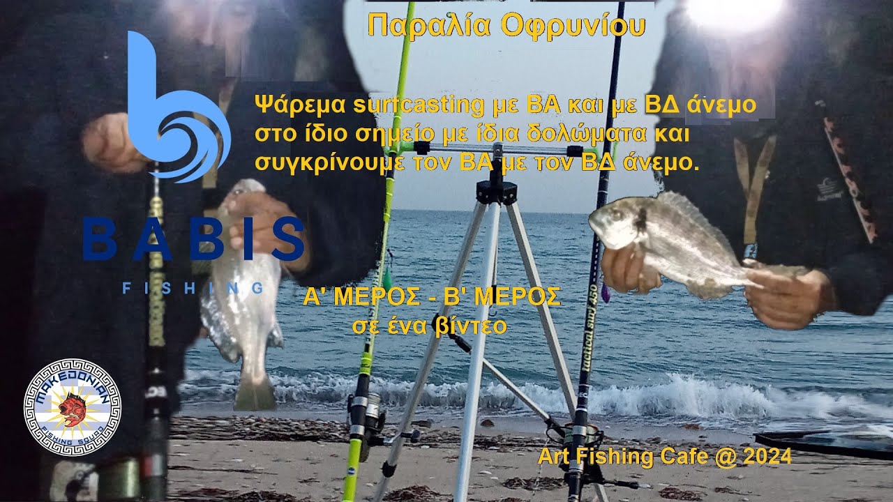 Ψάρεμα surfcasting στην παραλία Οφρύνιου - Συγκρίνουμε ΒΑ με ΒΔ άνεμο και έκπληξη μία Σαργοτσιπούρα