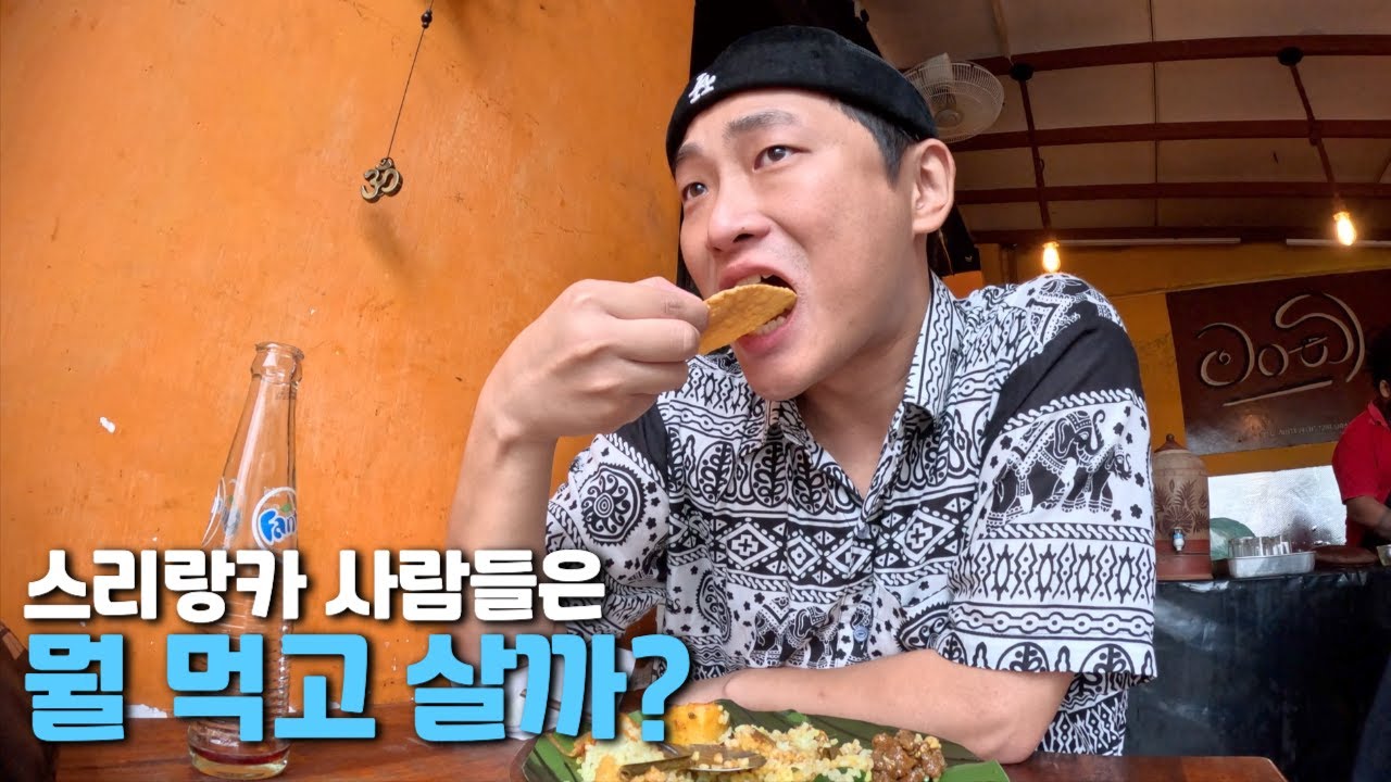 스리랑카 전통 음식 & 혼돈의 시장 파헤치기 ㅋㅋㅋㅋㅋ- 스리랑카 (5) 🇱🇰