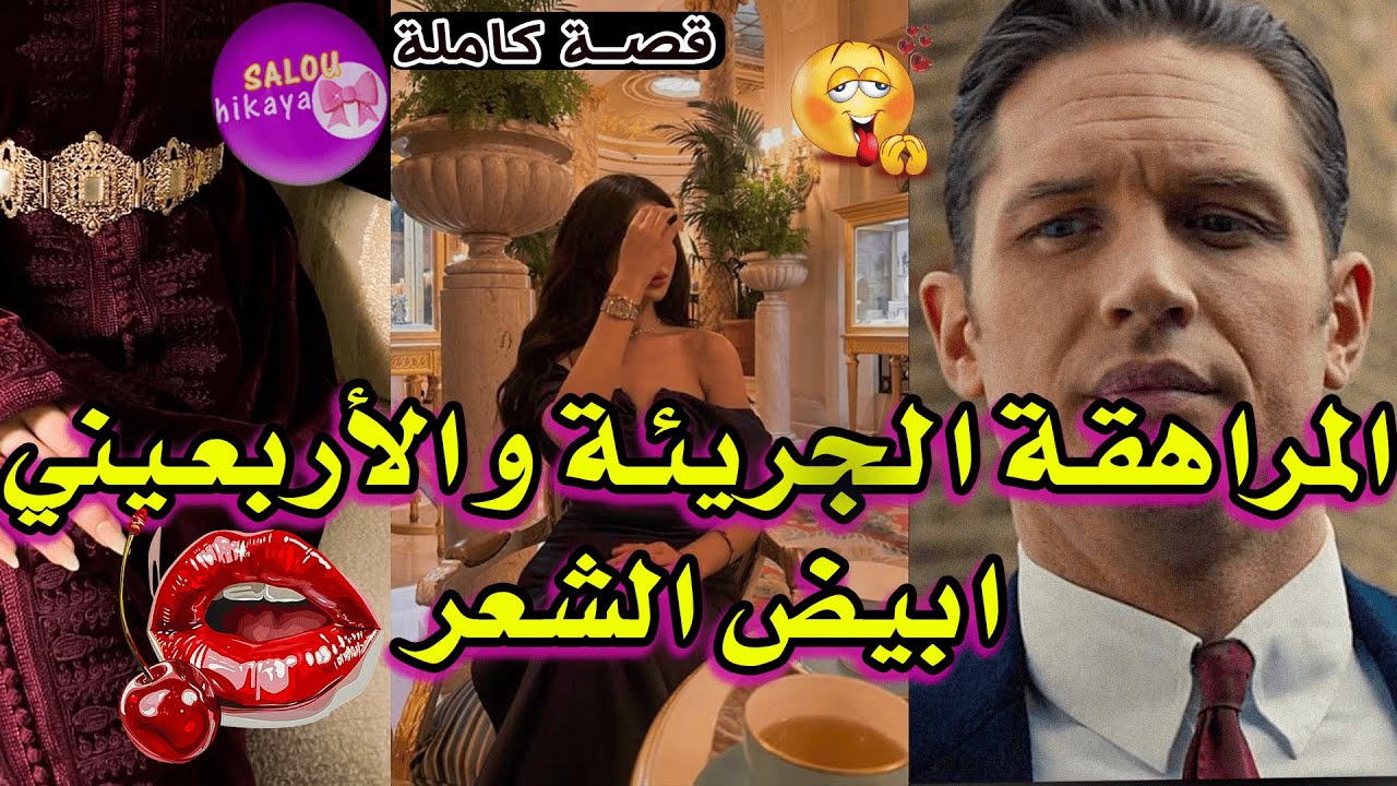 قصة كاملة : تلاقينا فالعرس 🥵 و تزعط فيا😍ساعا صدق مزوج و بولدو🥺 بغاني نكون الثانية🙂ساعا ندمتو😒