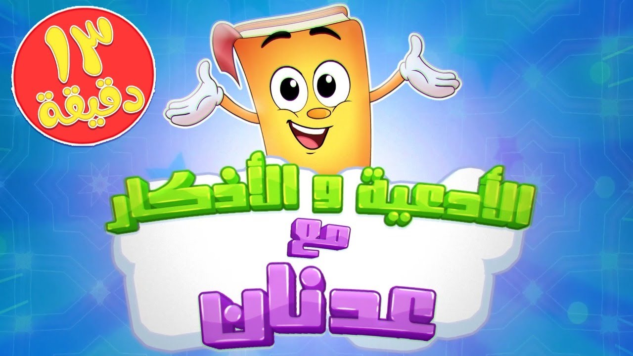 ٢٥ دعاء سهل الحفظ للأطفال - سلسلة الأدعية والأذكار مع عدنان