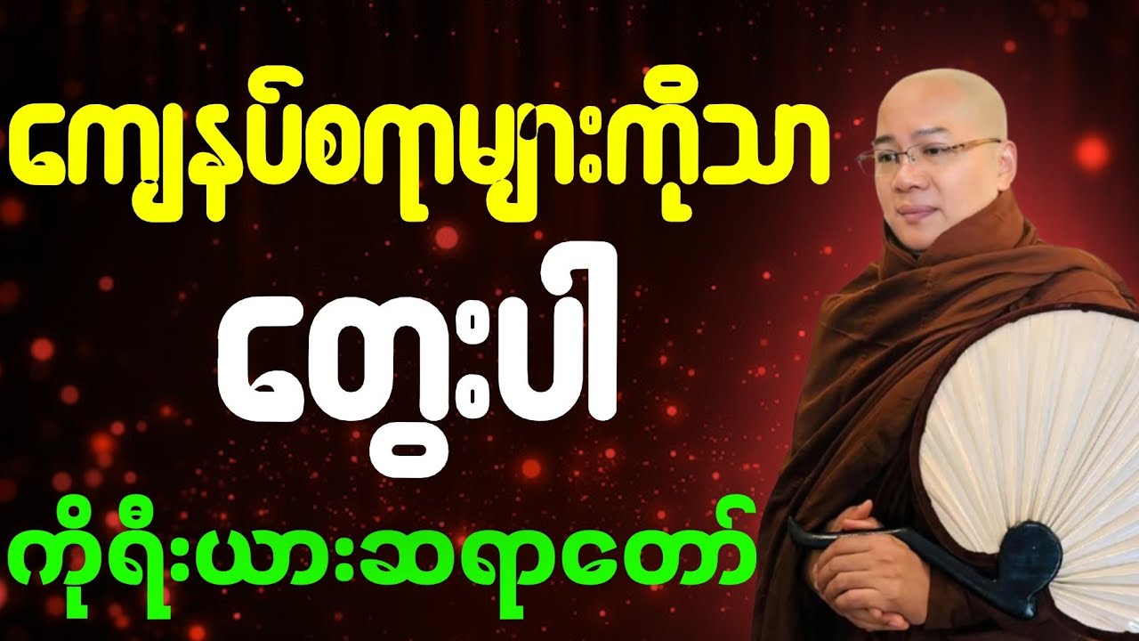 ကျေနပ်စရာများကိုသာတွေးပါ#တရားတော် #ပရိတ် #ကိုရီးယားဆရာတော်