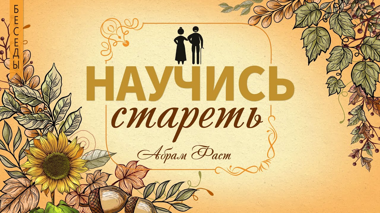 1. Старость и обязаннности в старости - Абрам Фаст