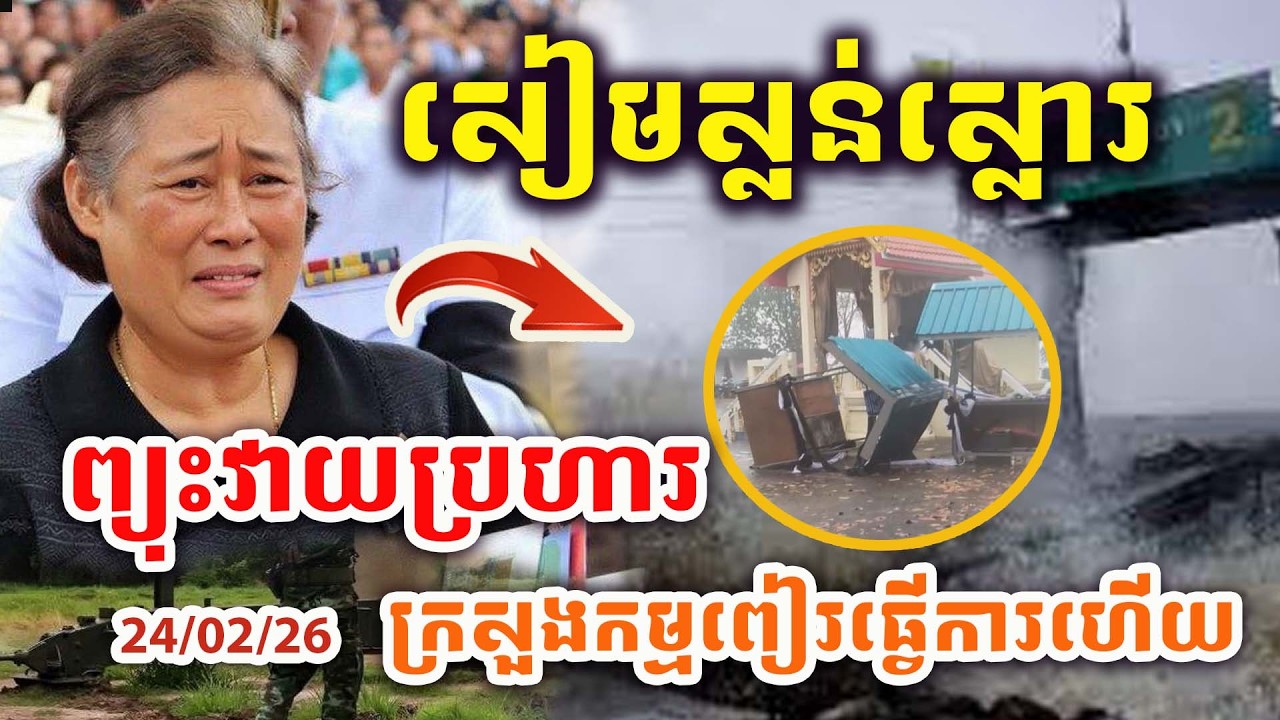 🚨ដំណឹងបន្ទាន់ ! ក្រសួងកម្មពៀរចាតការប្រទេសថៃហើយ ! សាធុៗ ! កម្មពៀរមានពិត ! Update បន្ទាន់ !!