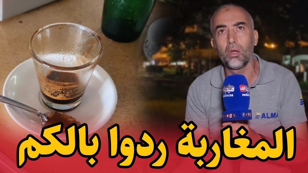 مابقات تقة .. المغاربة ردوا بالكم .. من هادشي لي ولاو كيديرو